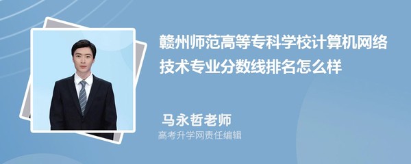 贛州師范高等?？茖W校計算機網絡技術專業分數線及2020-2022年最低分排名分析