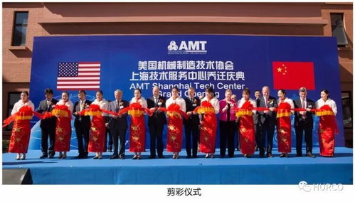 amt上海技術(shù)服務(wù)中心 Hurco中國(guó)喬遷慶典隆重舉行，開(kāi)啟服務(wù)新篇章