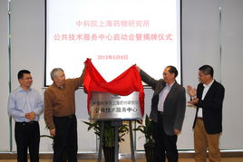 上海藥物所公共技術(shù)服務(wù)中心正式揭牌成立，為生物醫(yī)藥創(chuàng)新注入強(qiáng)勁動(dòng)能